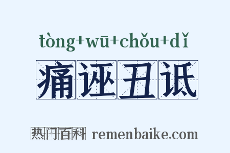 痛诬丑诋是什么意思的图片